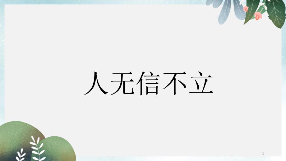 八年级语文上册第二单元综合性学习人无信不立ppt课件新人教版_第1页