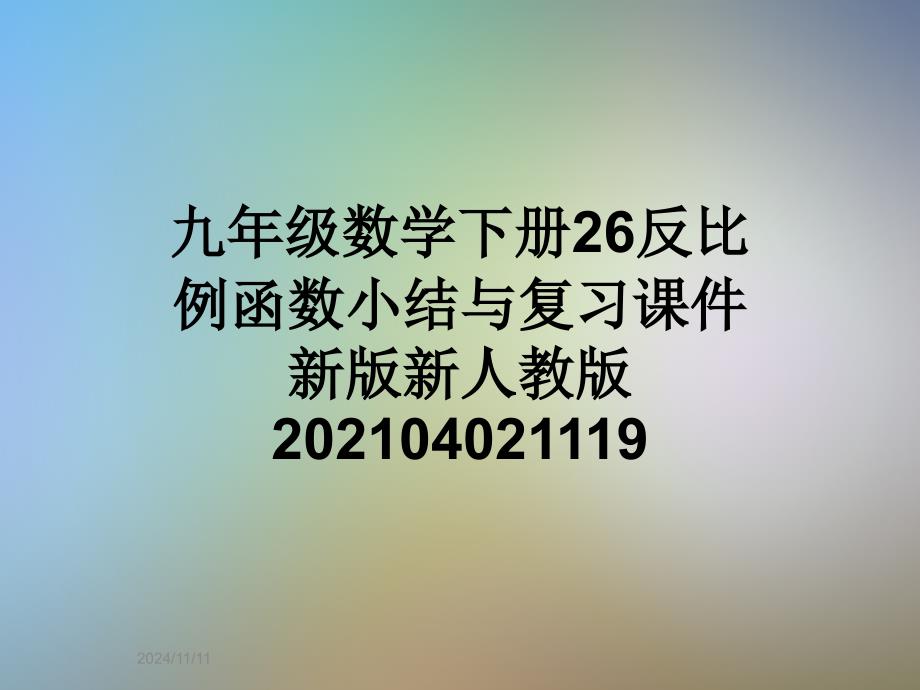 九年级数学下册26反比例函数小结与复习ppt课件新版新人教版_第1页