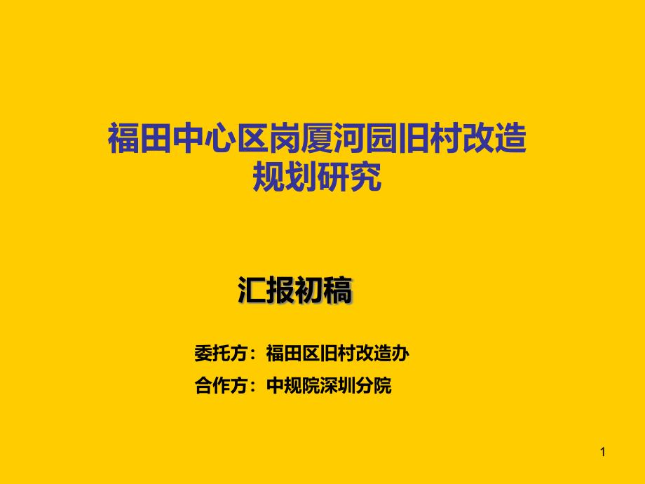 中规院深圳分院：旧村改造规划研究ppt课件_第1页