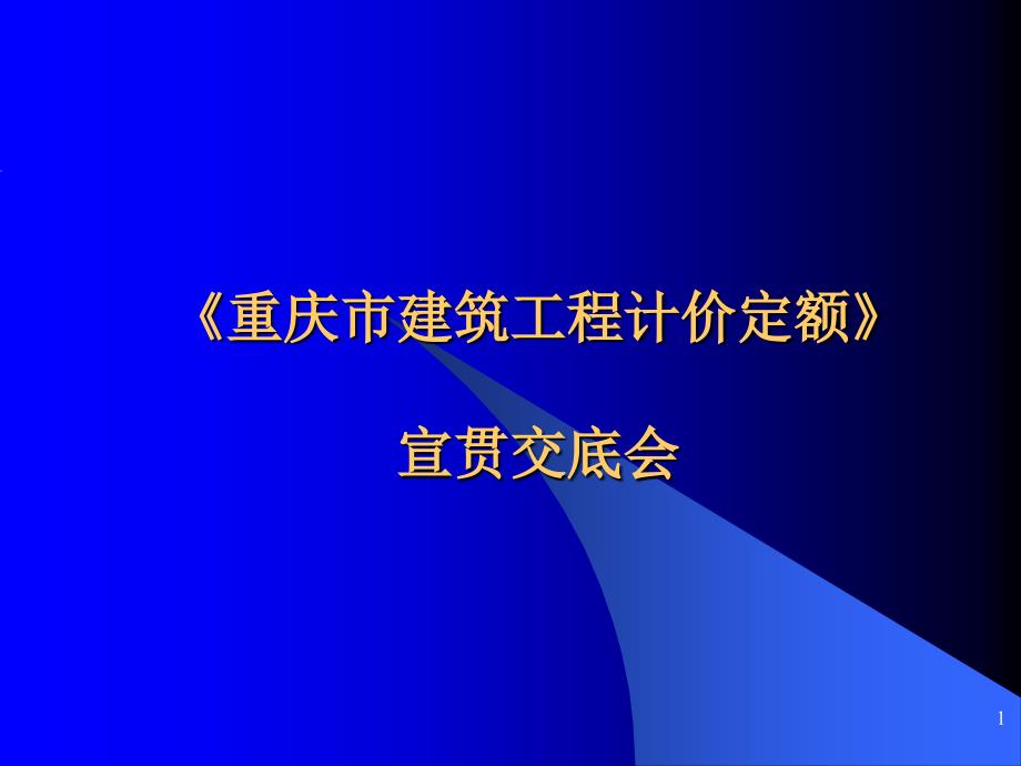 建筑工程宣贯讲义课件_第1页