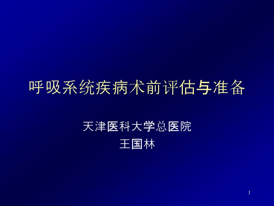 呼吸系统疾病术前评估指南ppt课件_第1页