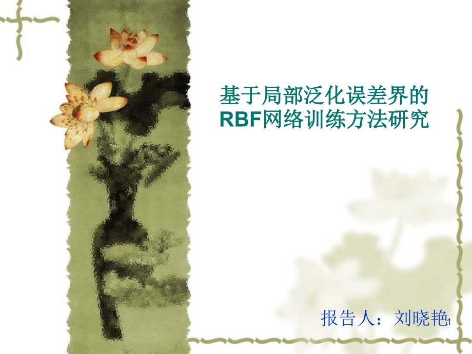 基于局部泛化误差界的RBF网络训练方法研究ppt课件_第1页