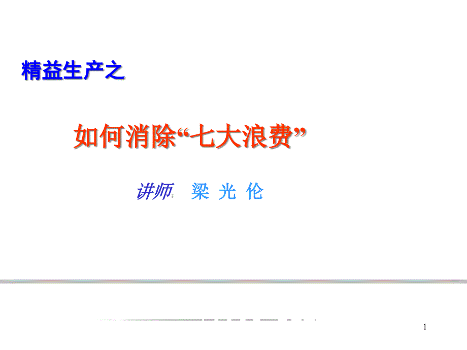 制造业精益生产之如何消除七大浪费ppt课件_第1页