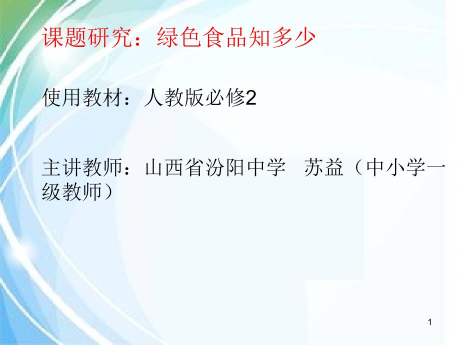 人教版高中地理必修二第六章问题研究《绿色食品知多少》ppt课件_第1页