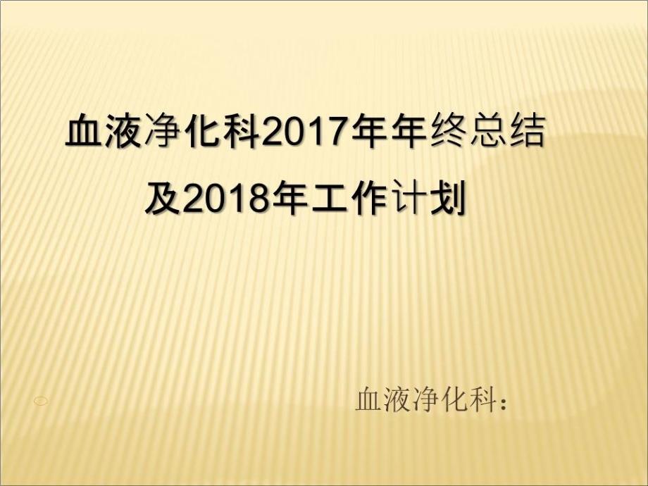 《血透室年总总结》课件_第1页