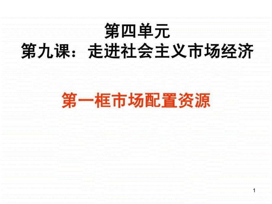 市场配置资源(优质课)ppt课件_第1页