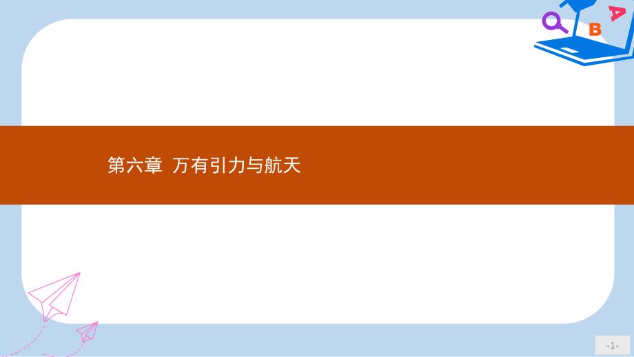 高中物理第六章万有引力与航天61行星的运动ppt课件新人教版必修_第1页