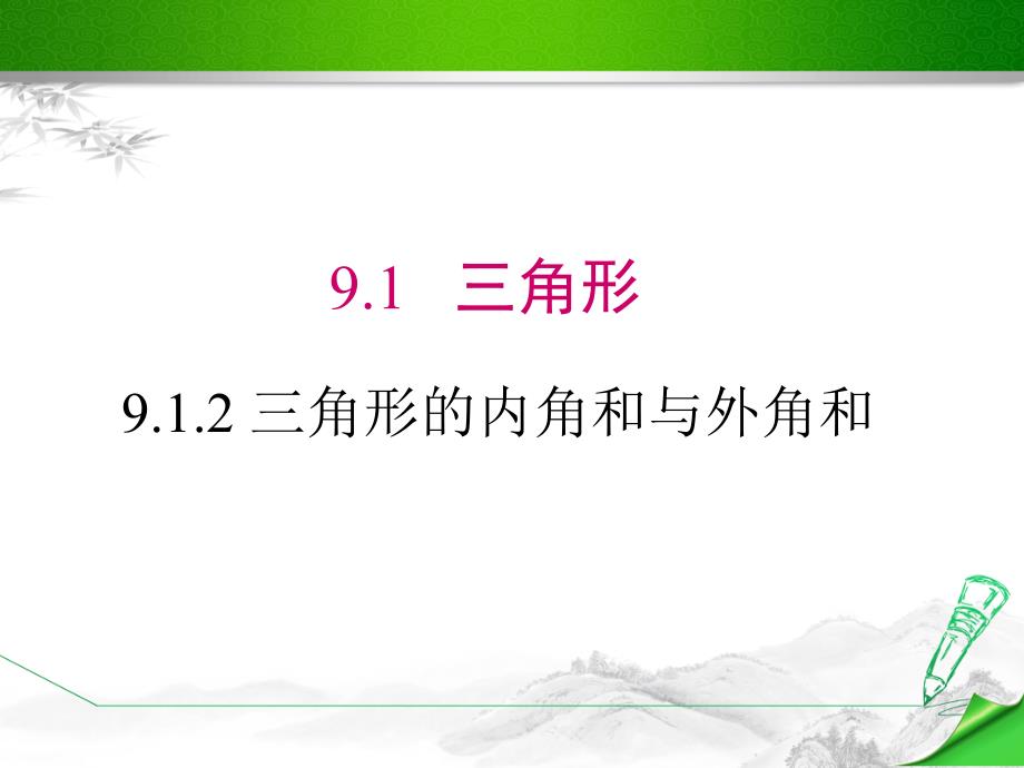 【华师大版】七年级数学下册《9.1.2-三角形内角和与外角和》ppt课件_第1页