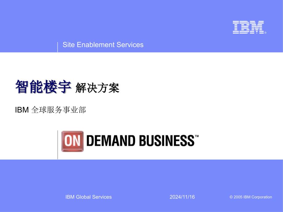 IBM智能楼宇项目解决方案课件_第1页