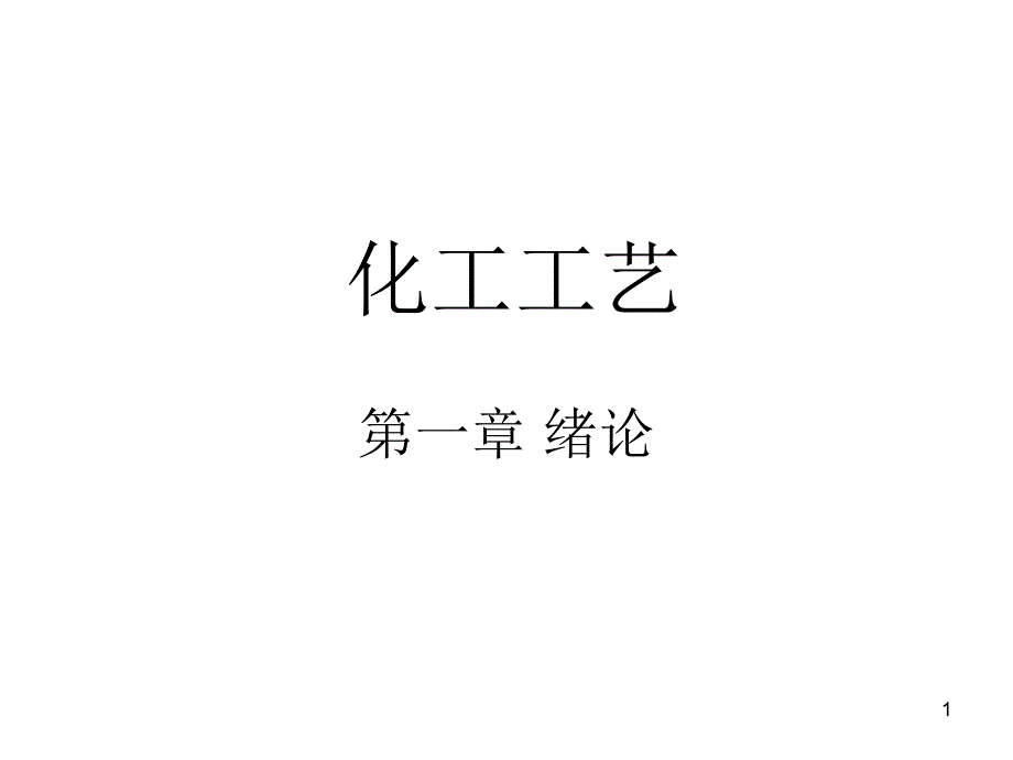 化工工艺-第一章-绪论课件_第1页