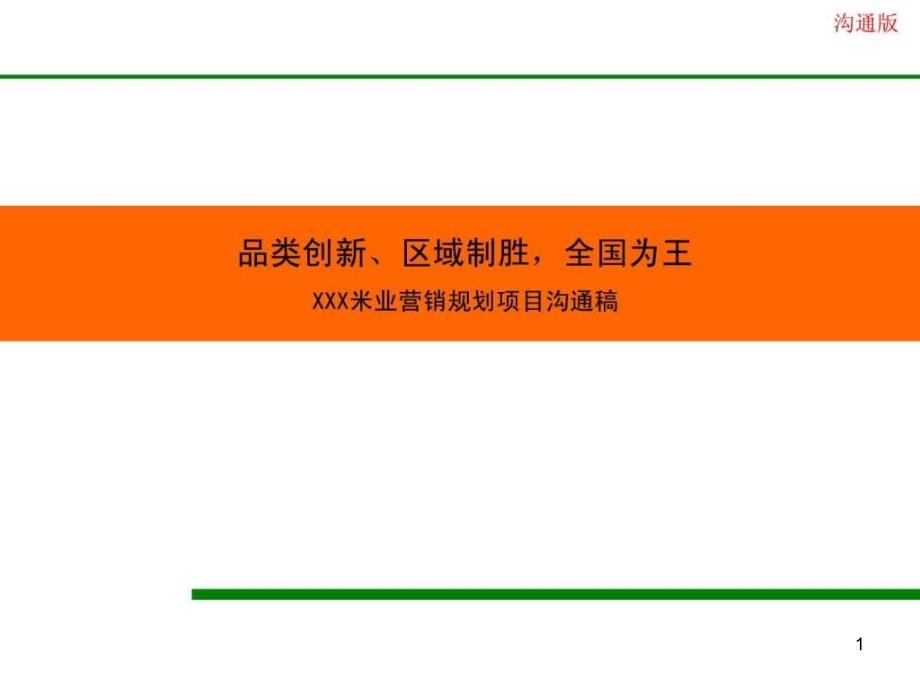 大米营销战略规划图文课件_第1页