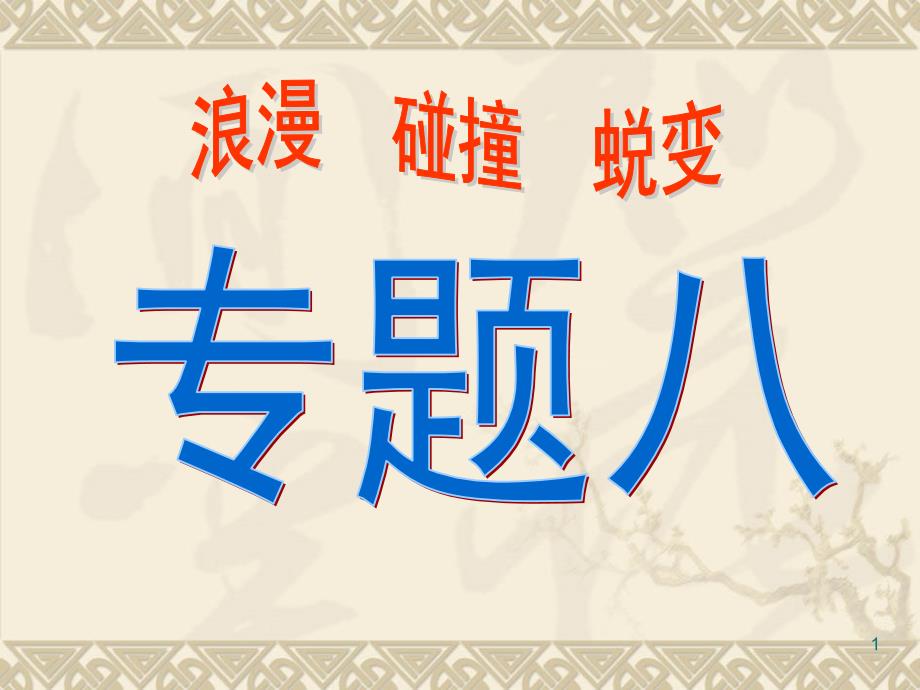 人民版必修三专题八第一课工业革命时代的浪漫情怀ppt课件_第1页