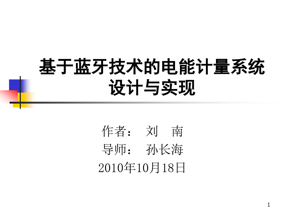 基于蓝牙技术的电能计量系统设计与实现ppt课件_第1页