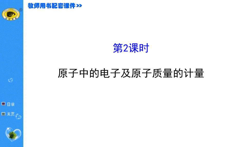 原子中的电子及原子质量的计量ppt课件_第1页