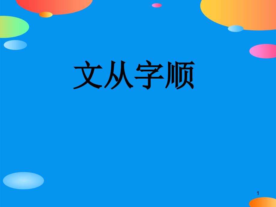 《文从字顺》课件_第1页