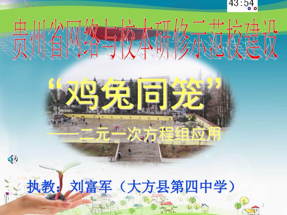 应用二元一次方程组——鸡兔同笼演示文稿ppt课件_第1页