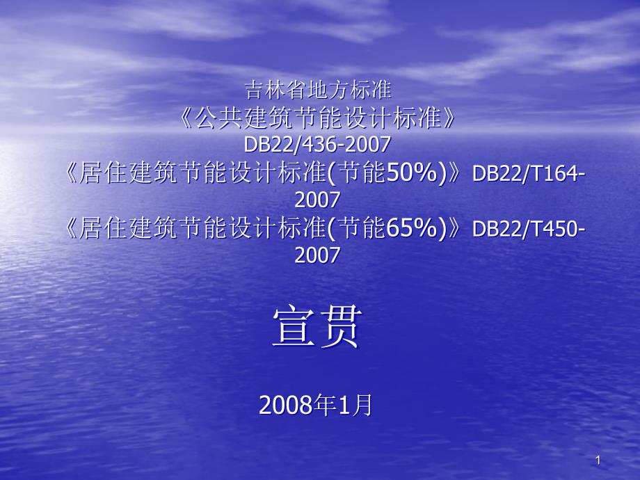 吉林省地方标准公共建筑节能设计标准ppt课件_第1页