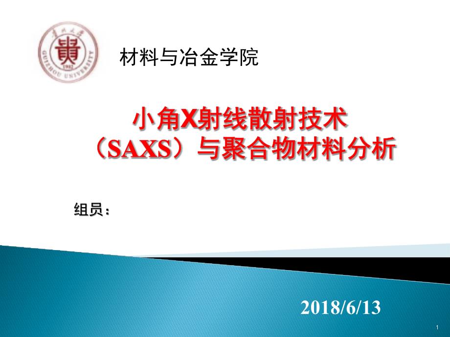 小角X射线散射和聚合物表征分析报告ppt课件_第1页