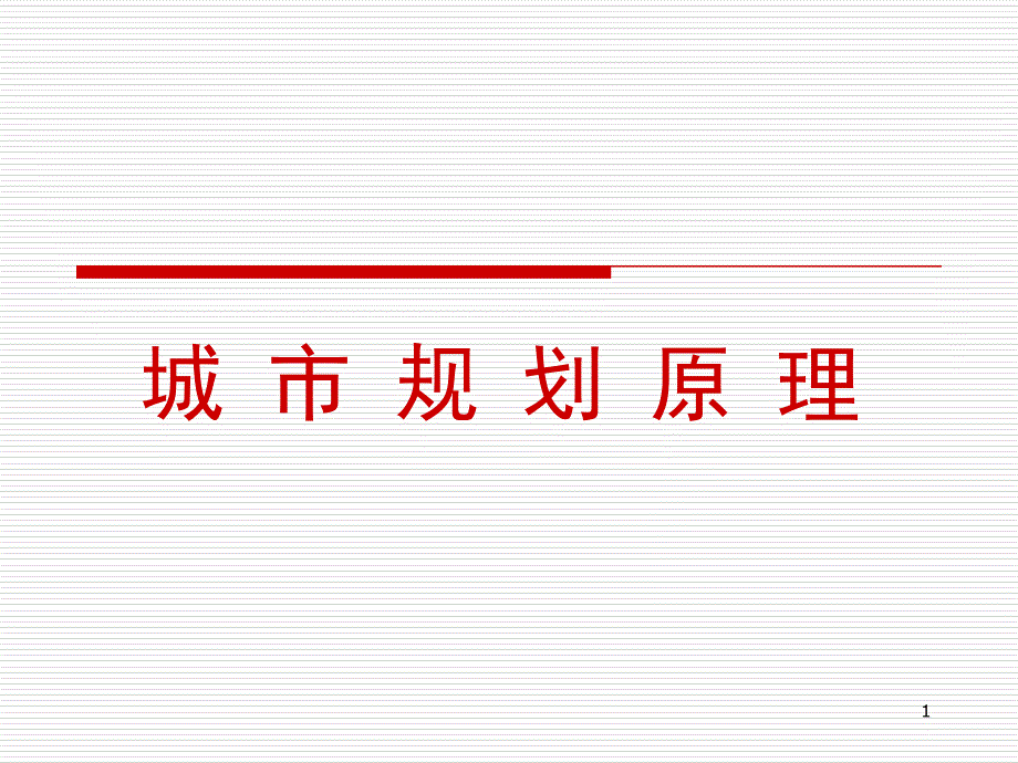 城市规划原理ppt课件_第1页