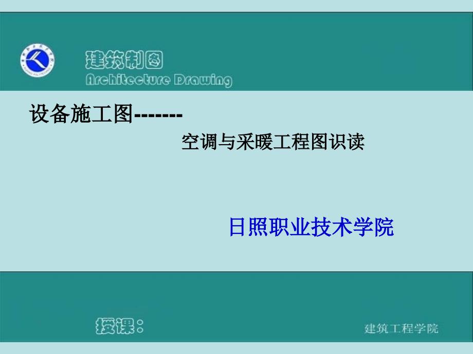 建筑制图ppt课件识读空调与采暖工程图_第1页