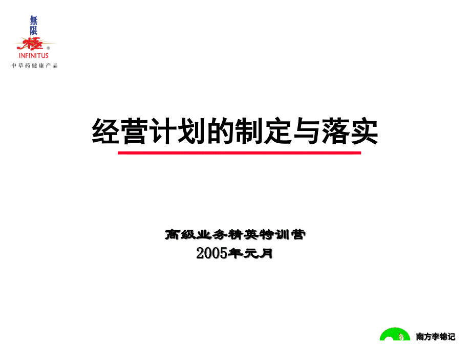 [管理学]经营计划的制定与落实课件_第1页