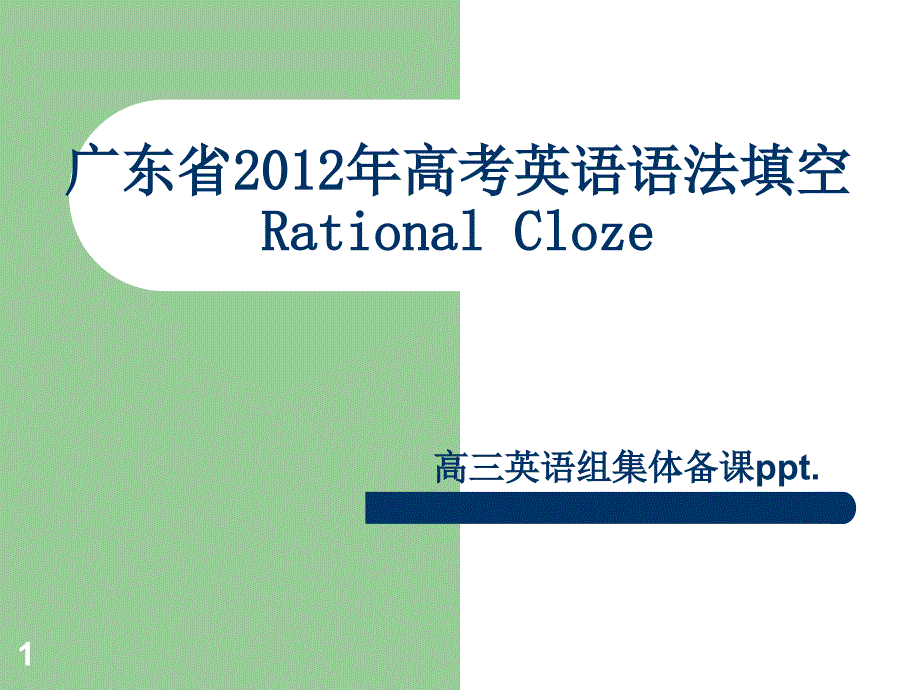 广东语法填空题型分析与解题技巧ppt课件_第1页