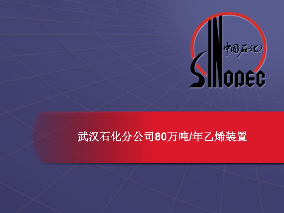 万吨乙烯装置技术及特点解析ppt课件_第1页