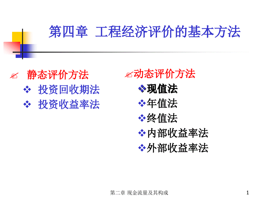 工程经济学ppt课件第4章_第1页