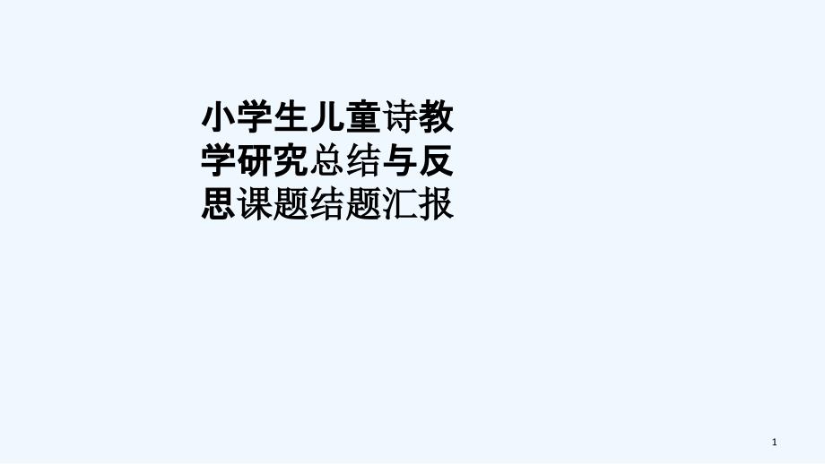 小学生儿童诗教学研究总结与反思课题结题汇报课件_第1页