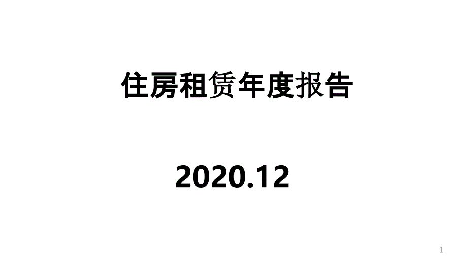 2020年住房租赁年度报告课件_第1页