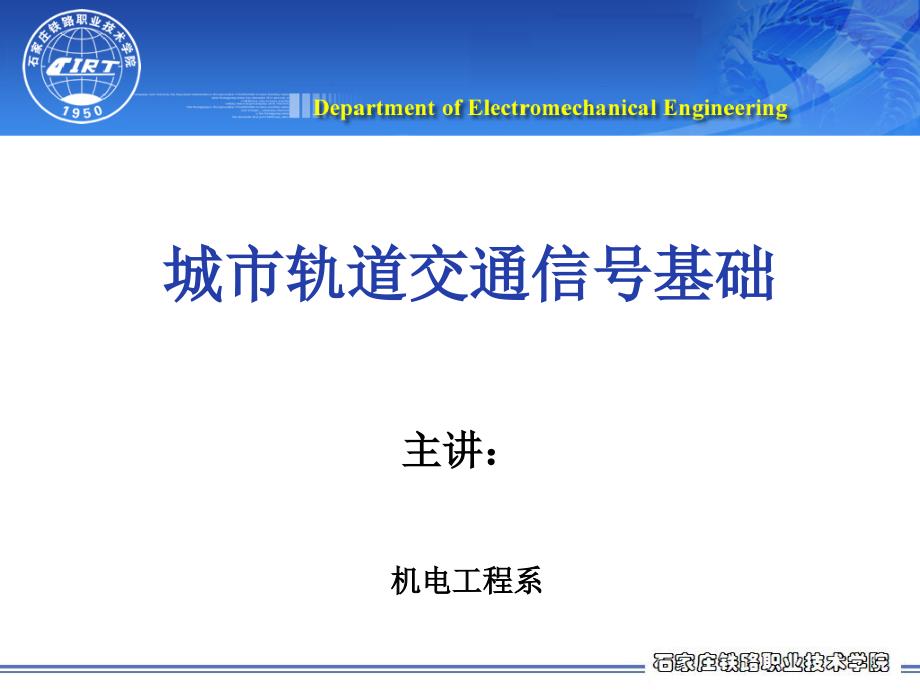 城市轨道交通信号基础ppt课件——继电器_第1页