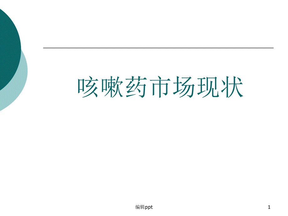 咳嗽药市场现状及课件_第1页