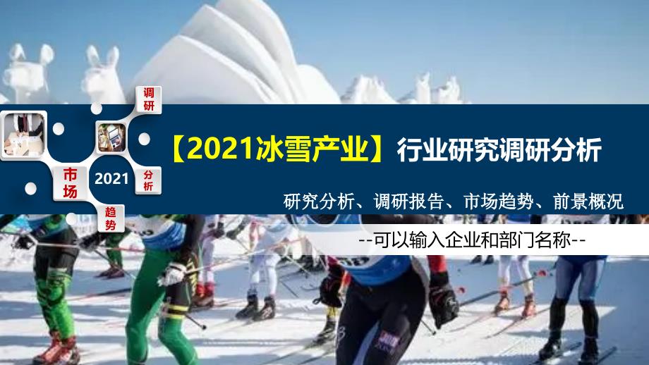 2021冰雪产业行业研究调研分析ppt课件_第1页