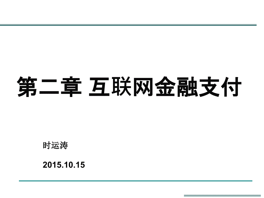 互联网金融第二章——互联网金融支付ppt课件_第1页