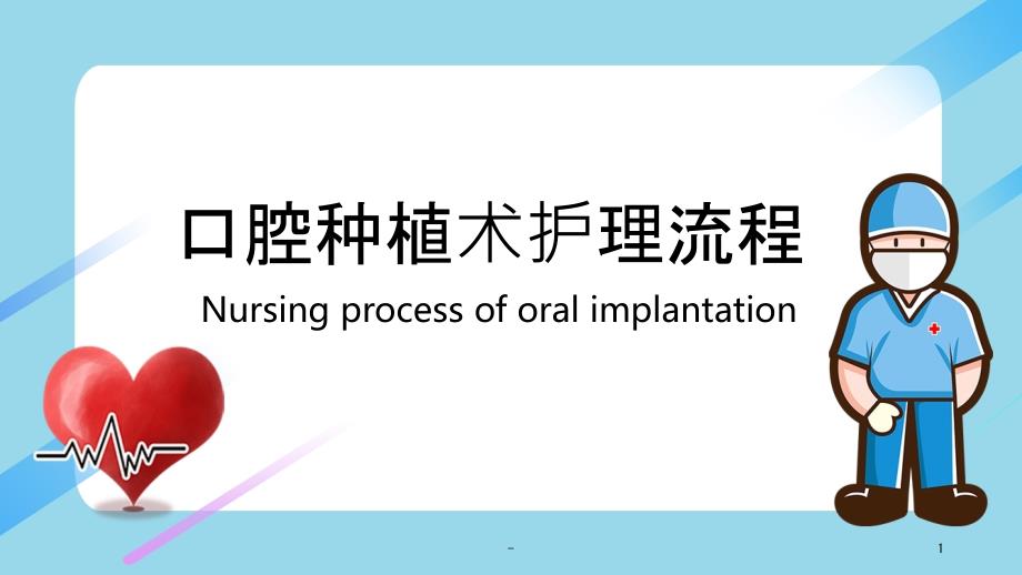 口腔种植手术护理流程-课件_第1页