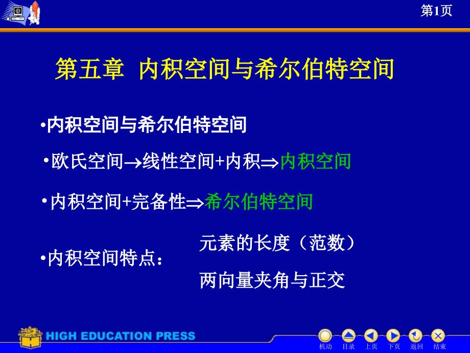 内积空间与希尔伯特空间(讲稿)ppt课件_第1页