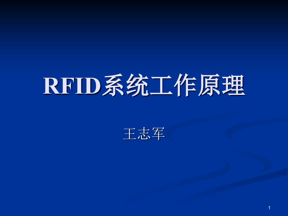 RFID系统工作原理..ppt课件_第1页