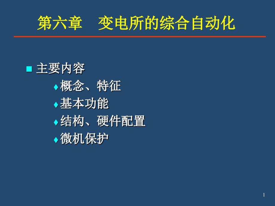 供电系统变电所的综合自动化ppt课件_第1页