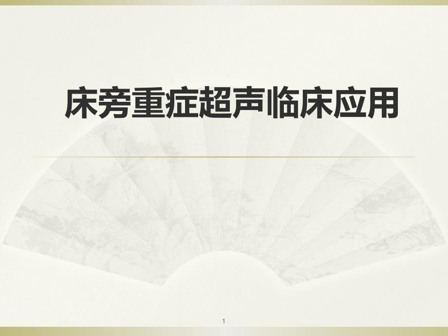 床旁超声FAST+介入超声医学ppt课件_第1页