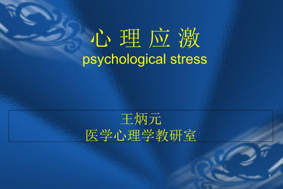 医学心理学教研室(详细)ppt课件_第1页