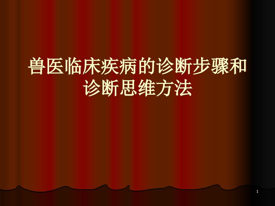 兽医临床疾病的诊断步骤和诊断思维方法ppt课件_第1页