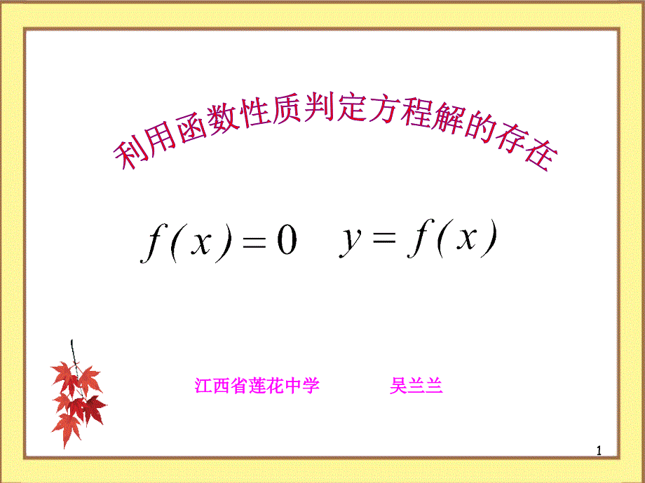 利用函数性质判定方程解的存在ppt课件_第1页