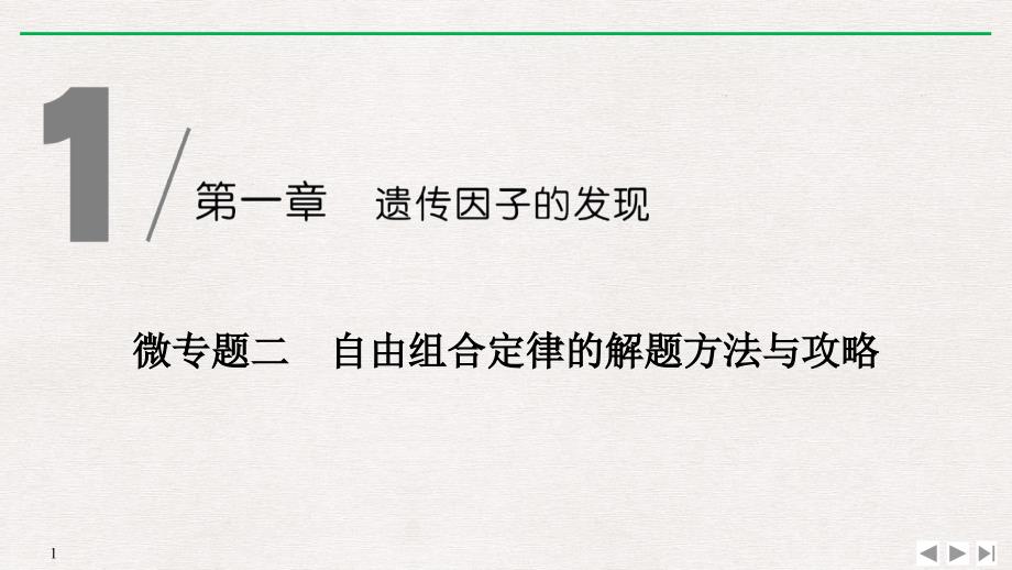 《微专题二-自由组合定律的解题方法与攻略》遗传因子的发现课件_第1页