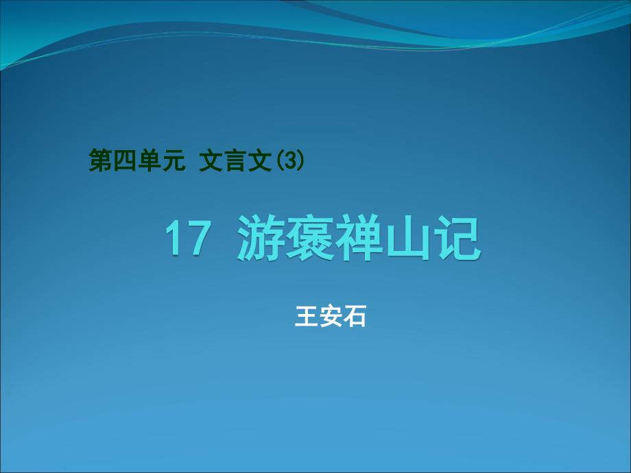 高二上学期语文教学ppt课件--游褒禅山记_第1页