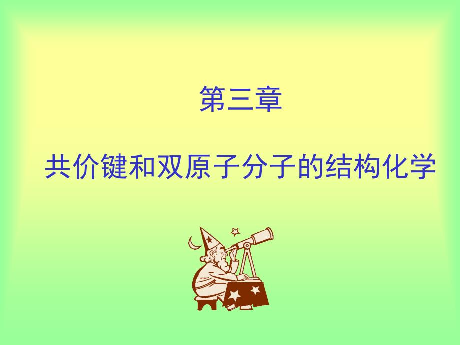 結(jié)構(gòu)化學(xué) 第三章 共價(jià)鍵和雙原子分子的結(jié)構(gòu)化學(xué)_第1頁(yè)