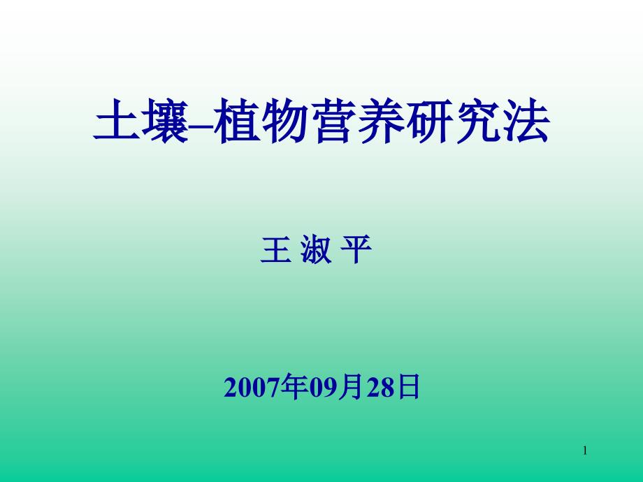 土壤-植物营养研究法6ppt课件_第1页