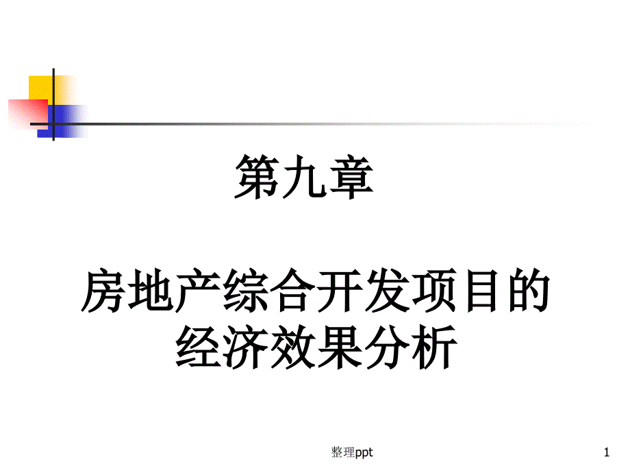 《房地产开发项目》课件_第1页