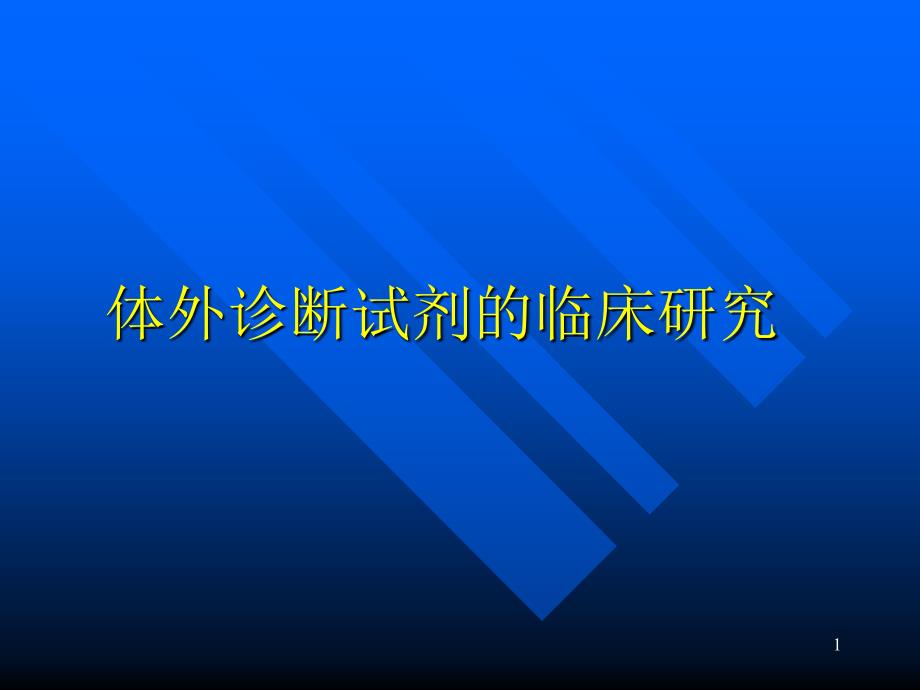 体外诊断试剂临床研究讲义ppt课件_第1页