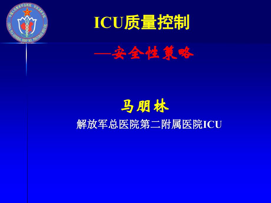 ICU质量控制安全性策略(ppt课件)_第1页