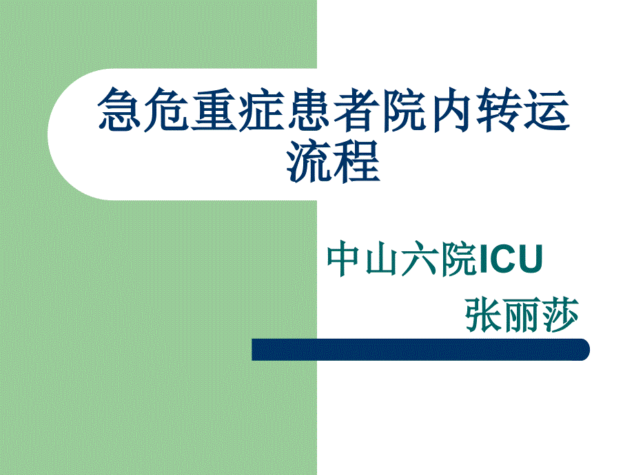 急危重症患者院内转运流程课件_第1页